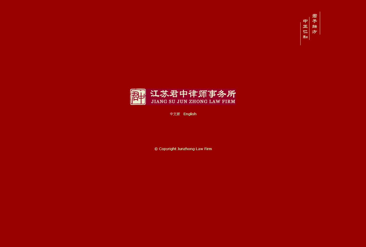 君中律師